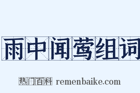 雨中闻莺组词是什么意思的图片